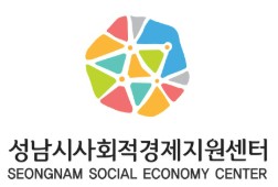 성남시사회적경제지원센터